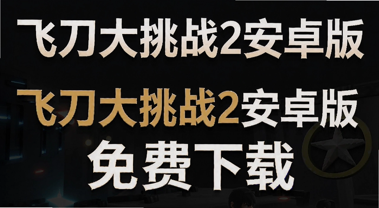 飞刀大挑战2安卓版