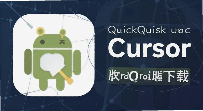 Quick Cursor��׿����ô���أ����غ��������ʹ�ã�