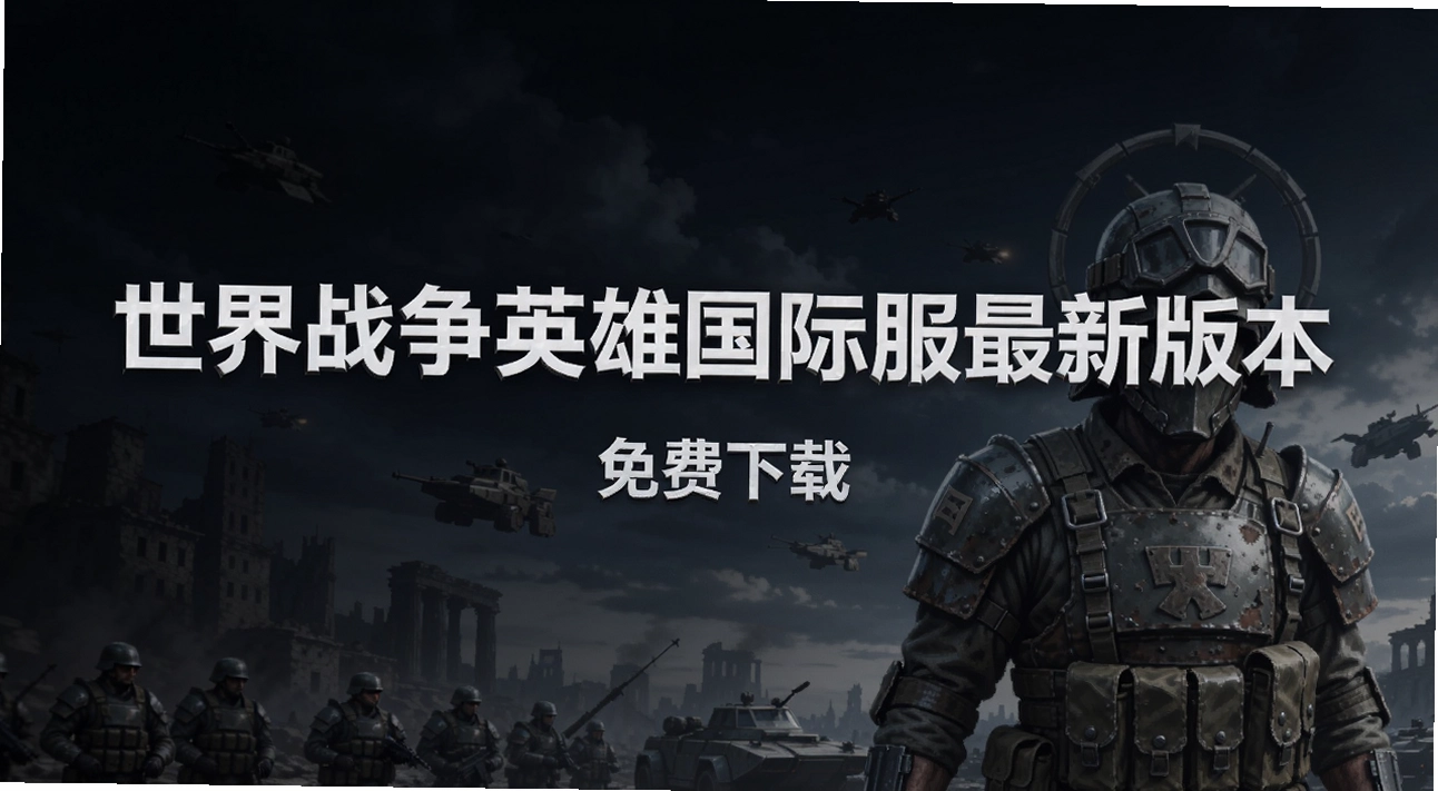 ����ս��Ӣ�۹��ʷ����°汾