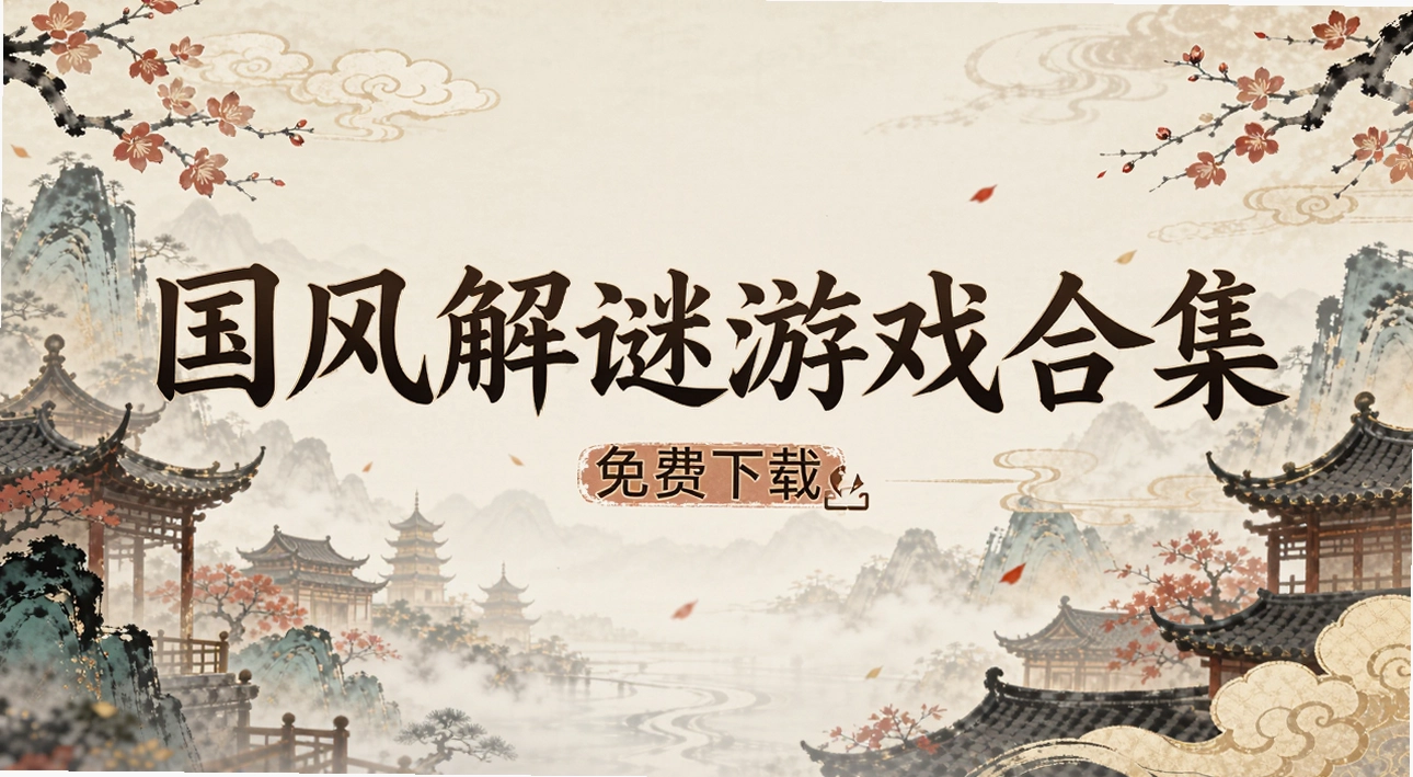 国风解谜游戏合集
