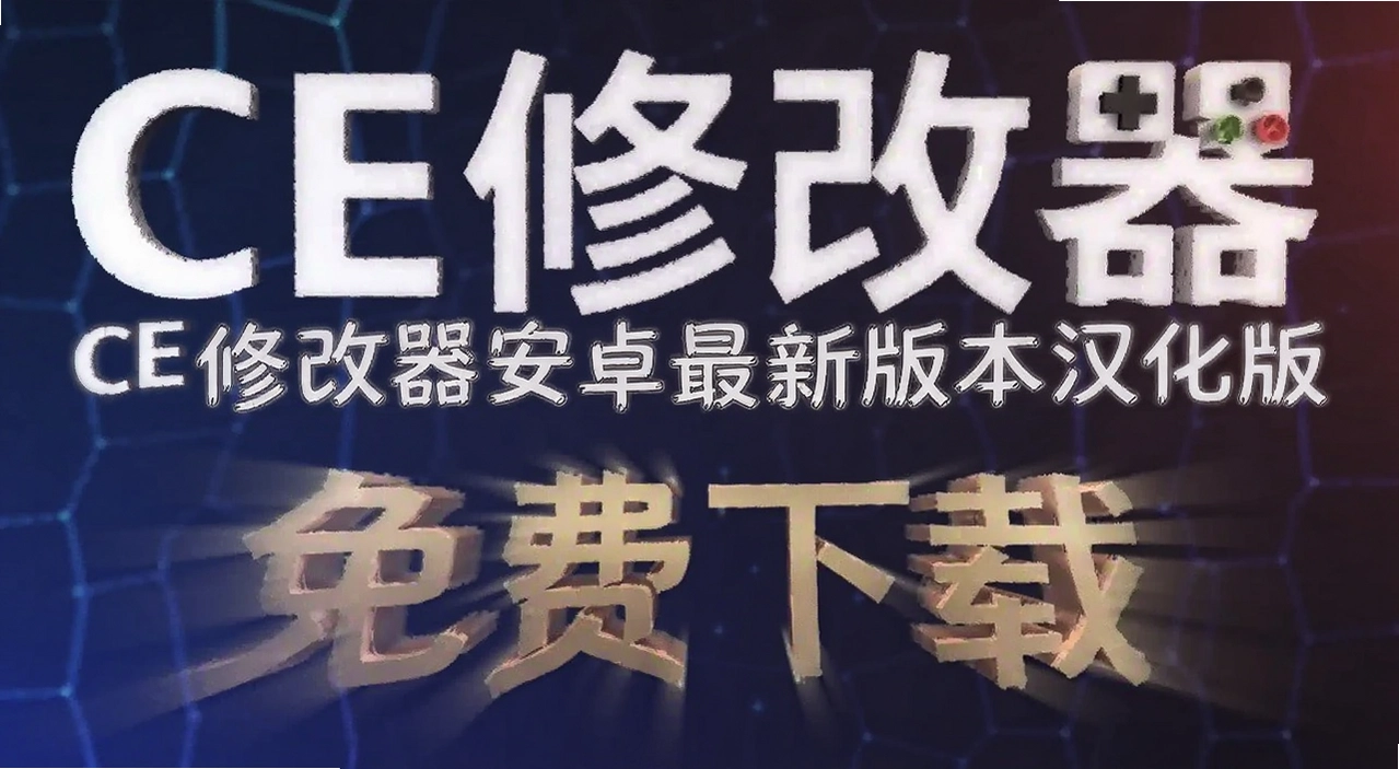 CE�޸�����׿���°汾������