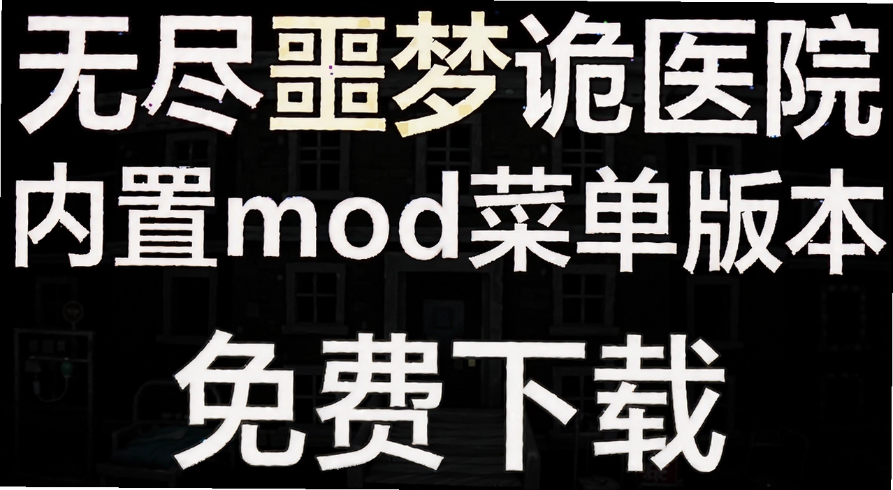 �޾�ج�ι�ҽԺ����mod�˵��汾