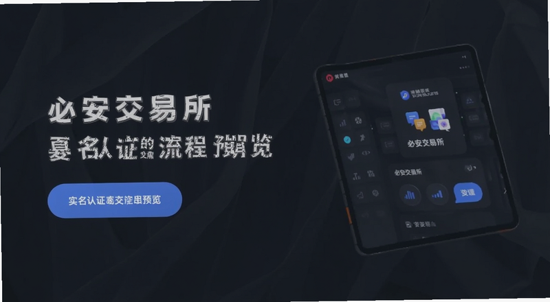 必安交易所实名认证流程预览图
