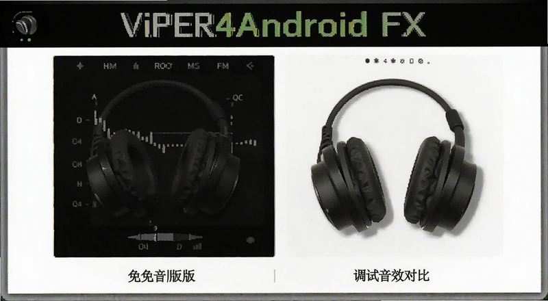 ViPER4Android FX��root�����������Ч�Ա�Ԥ��ͼ