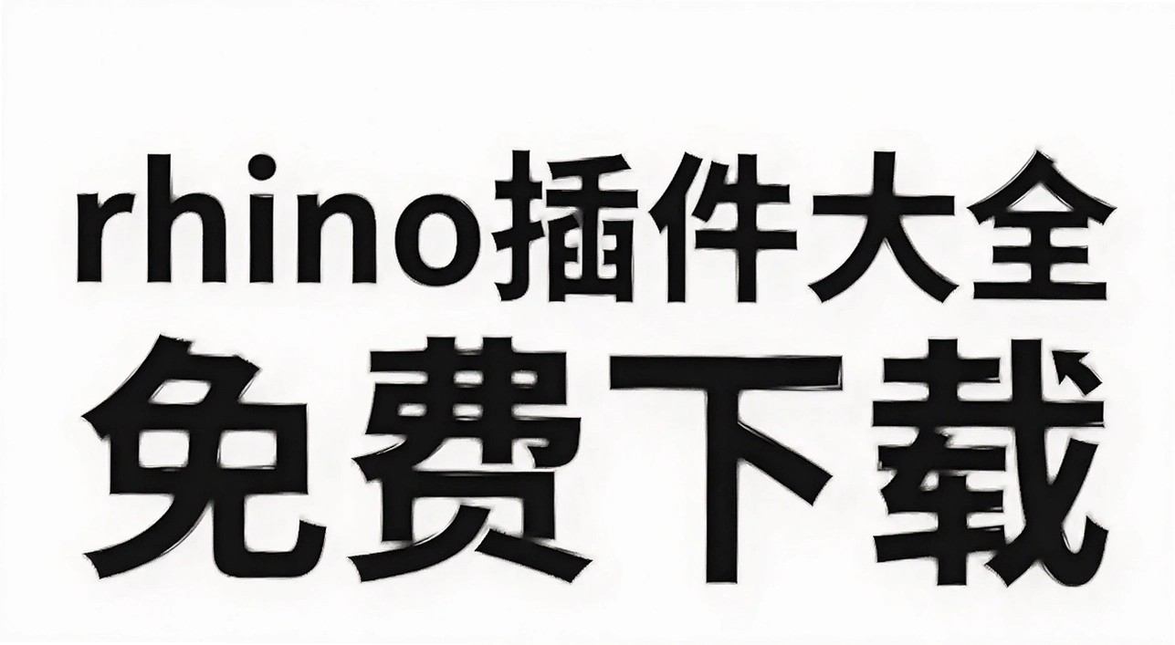 rhino�����ȫ