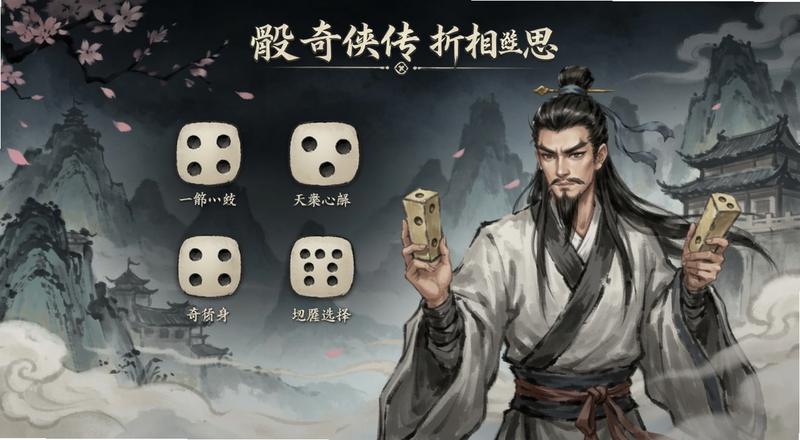 骰子奇侠传折相思角色选择界面预览图