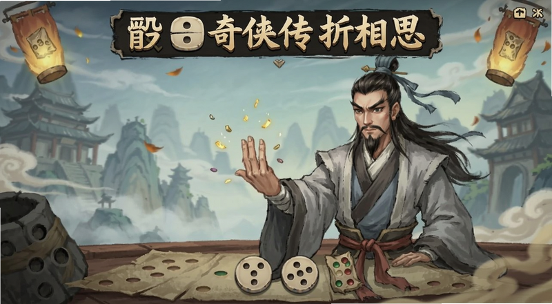 骰子奇侠传折相思游戏界面截图