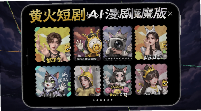 黄火短剧AI漫剧魔改版功能界面预览图