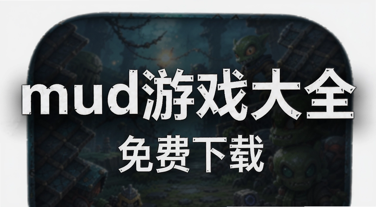 mud��Ϸ��ȫ