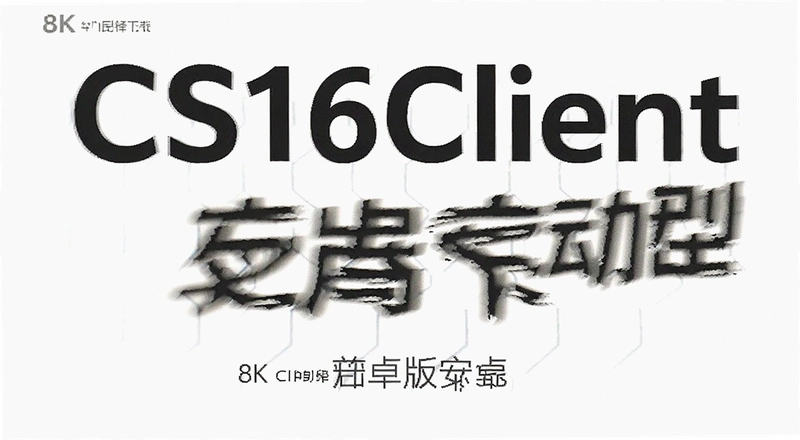 CS16Client��������ô���أ���׿�氲װ�������