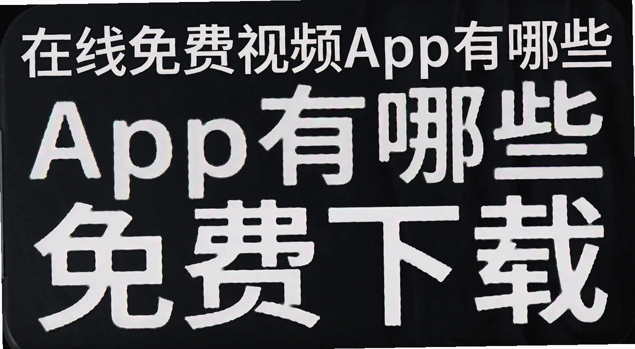 ���������Ƶapp����Щ