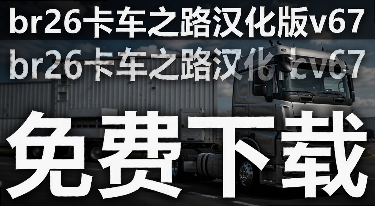 br26����֮·������v67