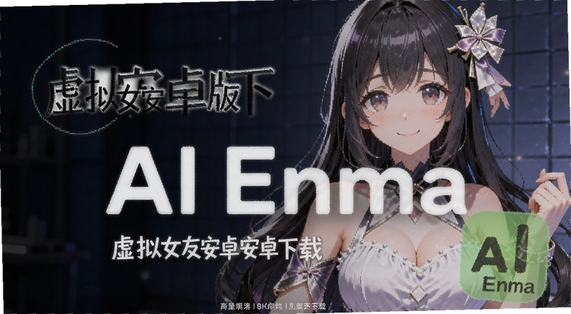 AI Enma����Ů����ô���أ���׿�氲װ�����Ļ�ȡ