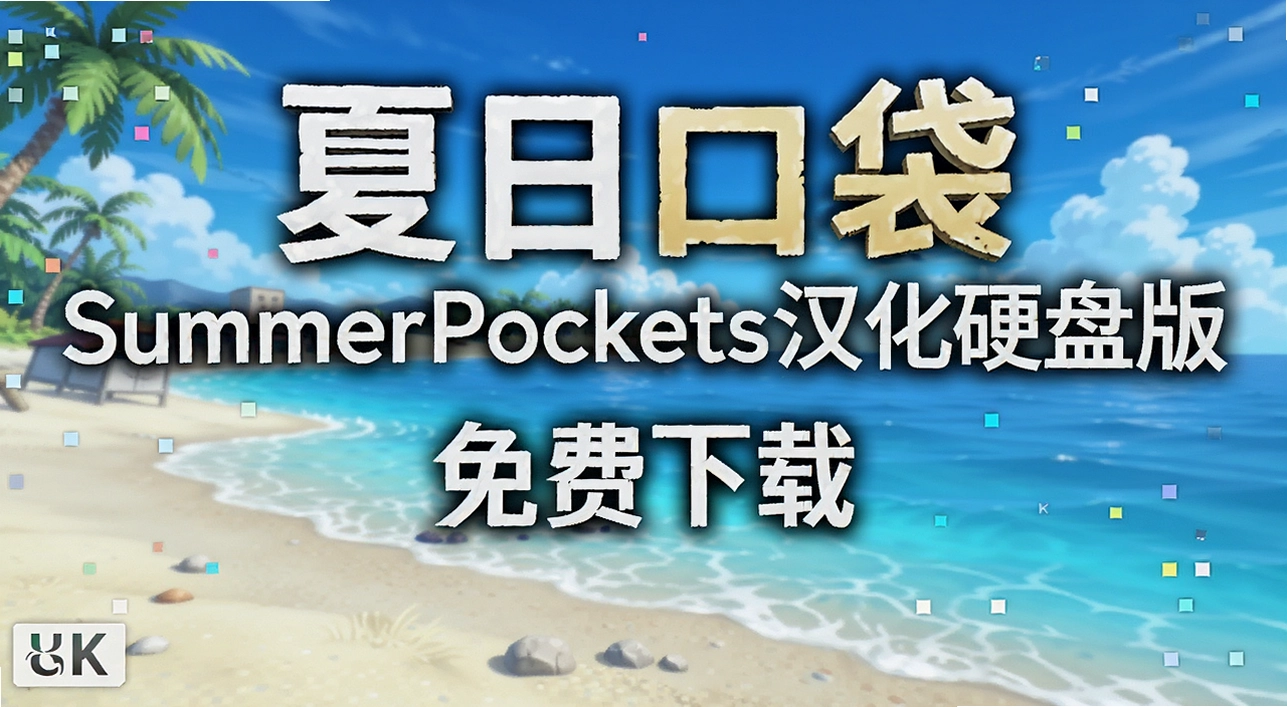 ���տڴ�SummerPockets����Ӳ�̰�