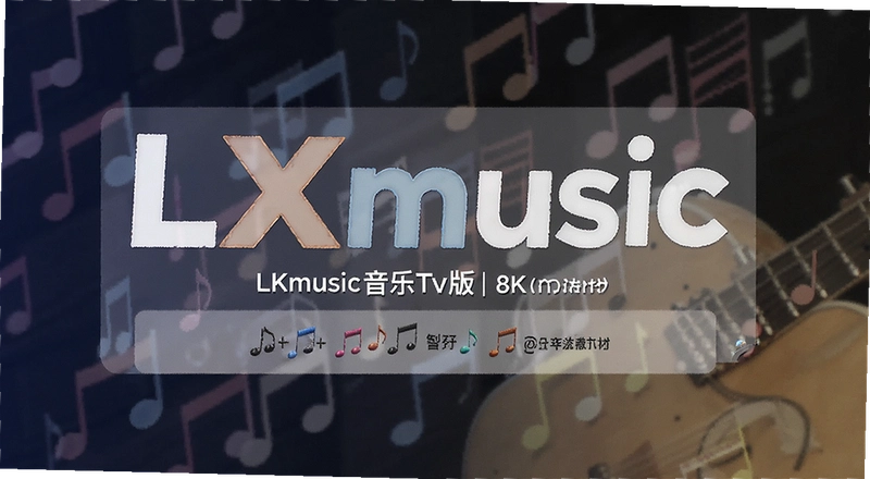 LXmusic����Tv����ô��װ��������ʹ���������