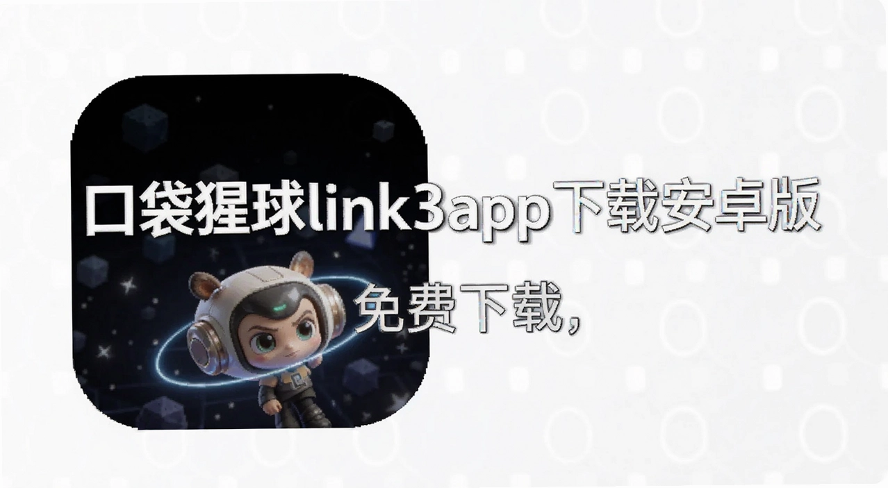 �ڴ�����link3app���ذ�׿��