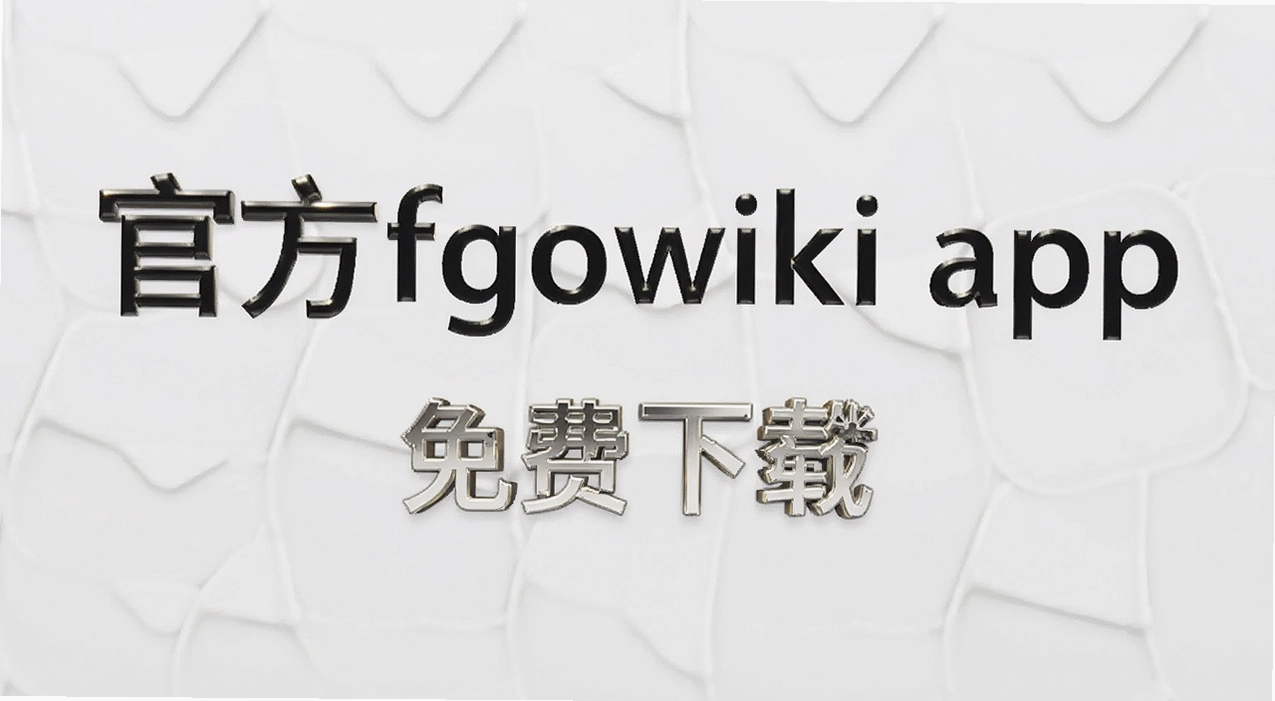 �ٷ�fgowiki app