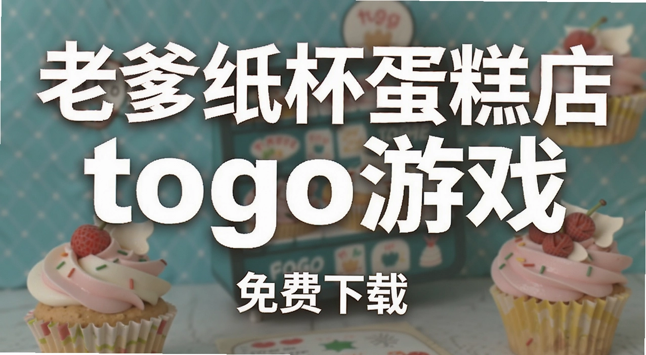 �ϵ�ֽ�������togo��Ϸ