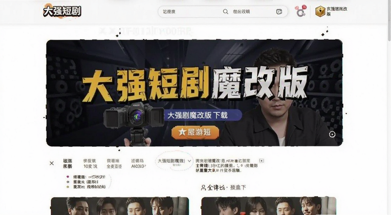 大强短剧魔改版下载页面预览图