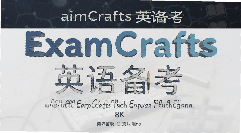 Ӣ�ﱸ����θ�Ч��֣�ExamCrafts���㾫׼ͻ��