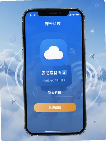 穿云科技APP安防设备绑定操作界面