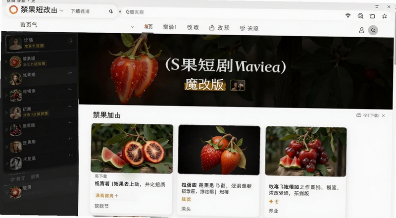 禁果短剧魔改版下载页面截图