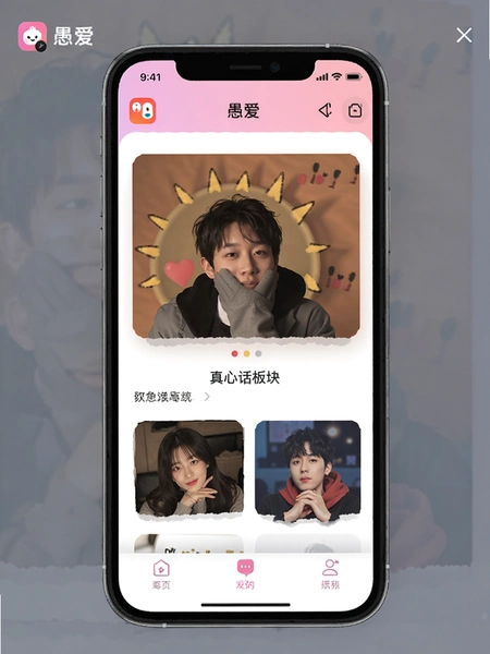 愚爱APP发现页真心话板块界面预览图