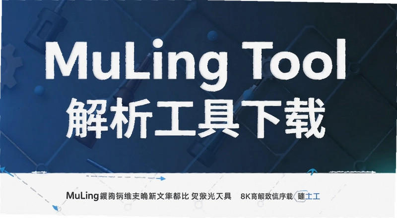 MuLing Tool����������ô���أ����غ���ΰ�װʹ�ã�