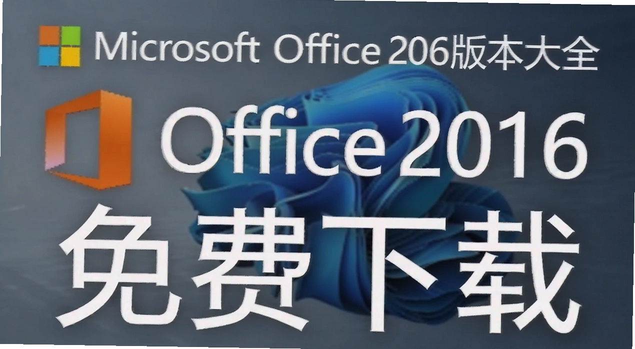 Microsoft office2016�汾��ȫ