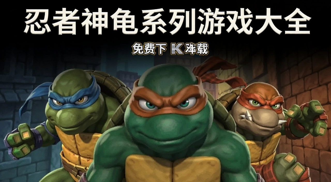 忍者神龟系列游戏大全