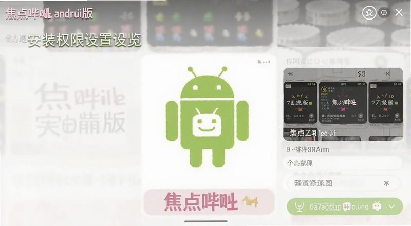 焦点哔哩安卓版安装权限设置预览图