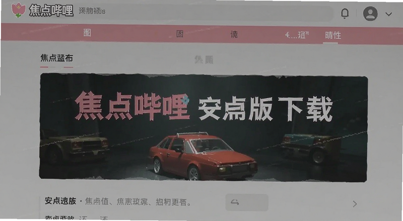 焦点哔哩安卓版下载页面预览图