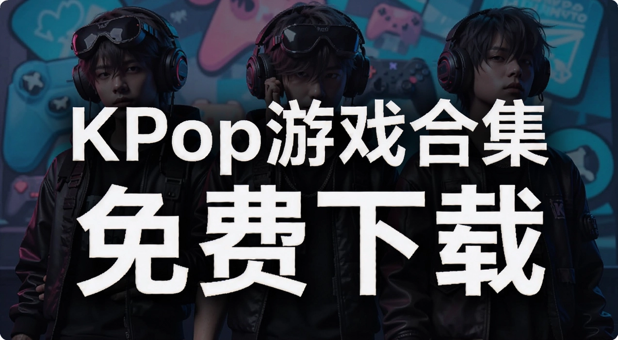 Kpop��Ϸ�ϼ�