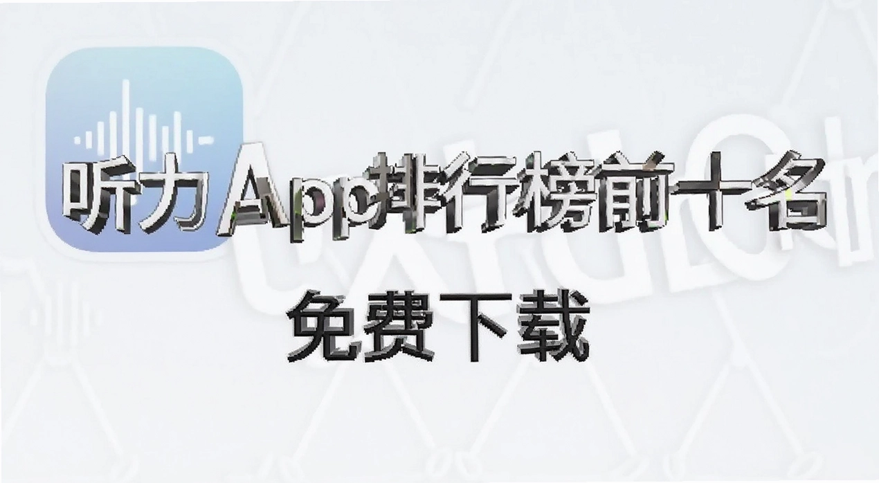 Ӣ������App���а�ǰʮ��