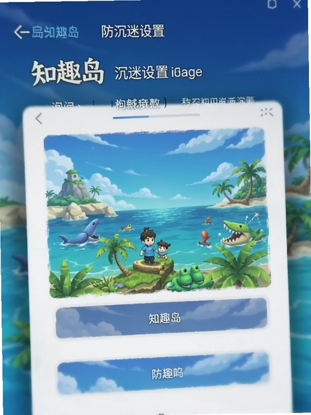 知趣岛防沉迷设置界面