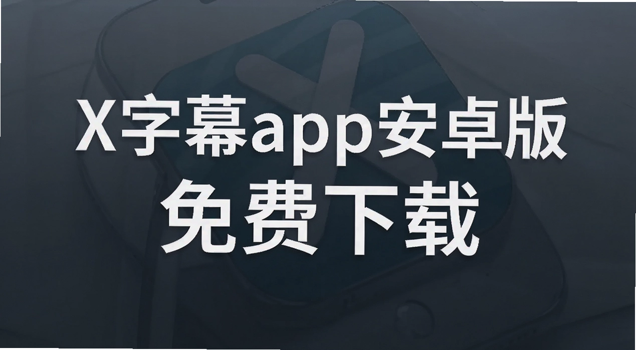 X字幕app安卓版