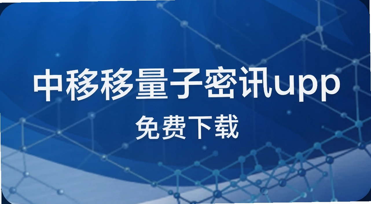 中移量子密讯app