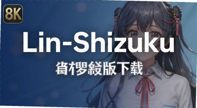 Lin-Shizuku��׿����ô���ذ�װ����ȫ��