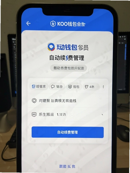 KOO钱包会员自动续费管理页面