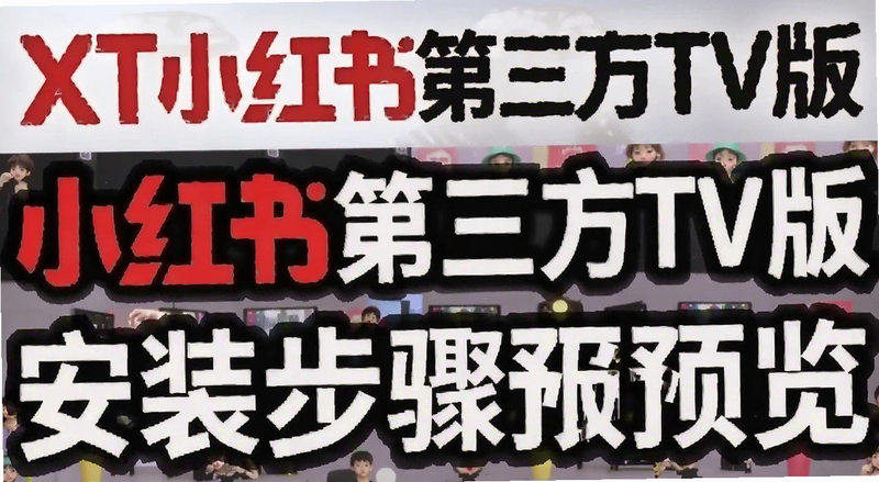 XT小红书第三方TV版安装步骤预览图