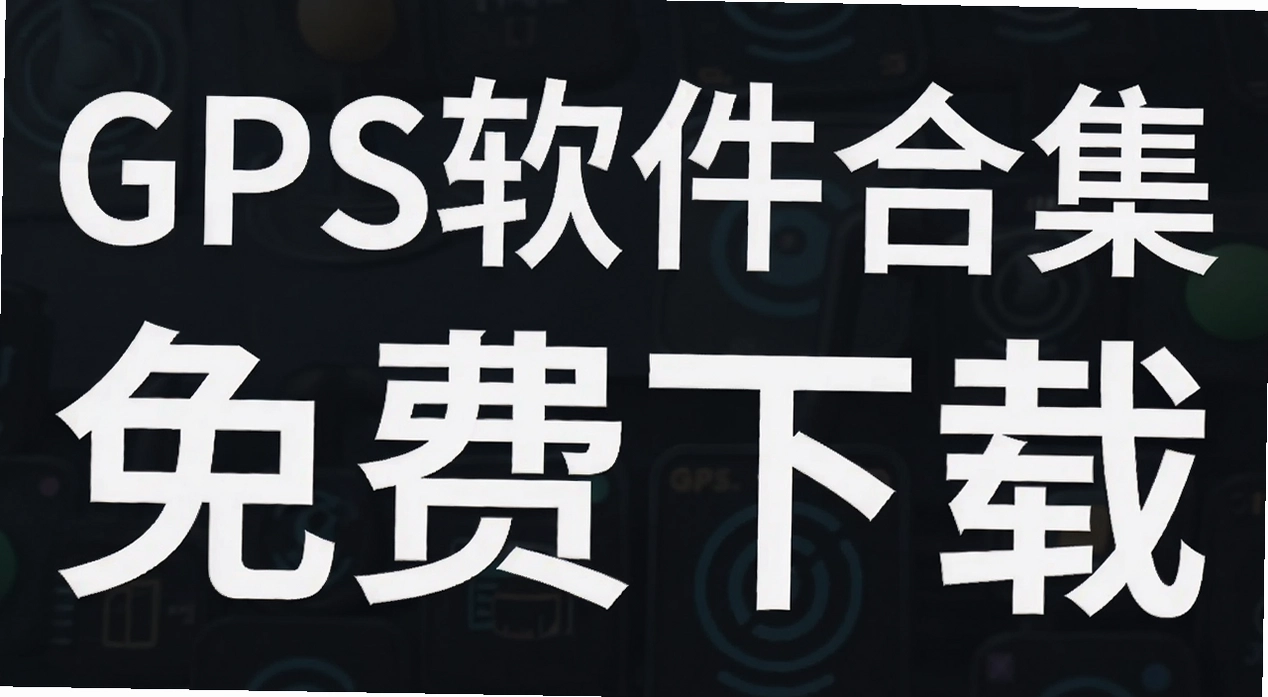 GPS�����ϼ�