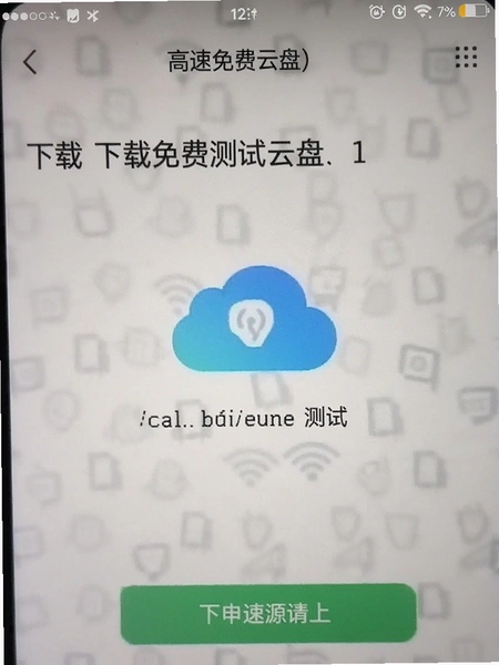 高速免费云盘 下载速度测试界面 手机截图