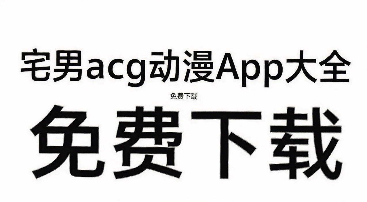 լ��acg����app��ȫ