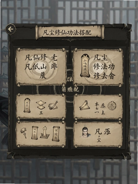 凡尘修仙功法搭配界面