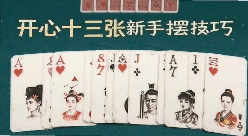 开心十三张新手摆牌技巧示意预览图