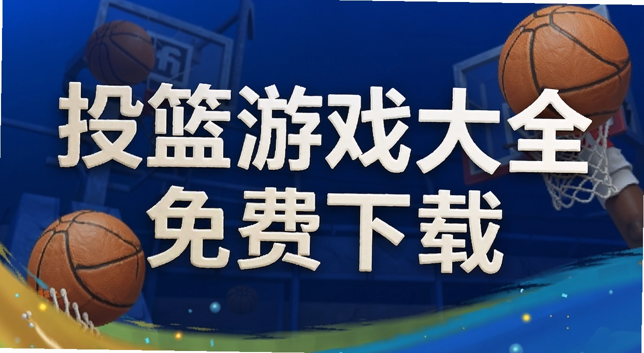 投篮游戏大全