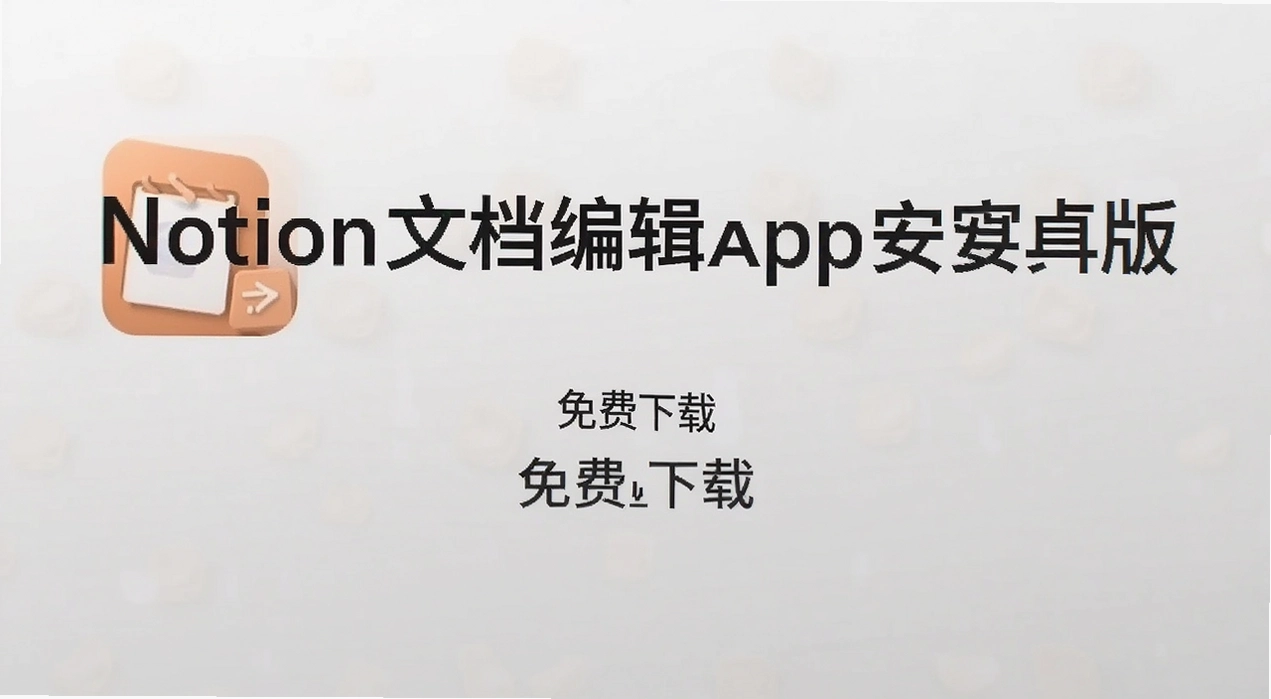 Notion�ĵ��༭app��׿��