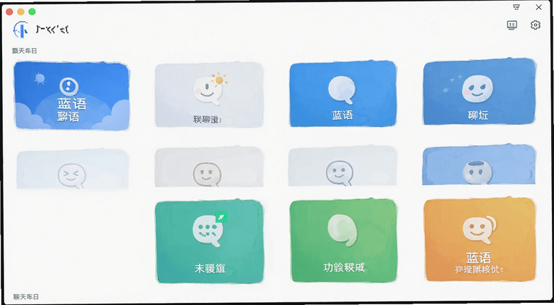 蓝语聊天软件界面功能预览图