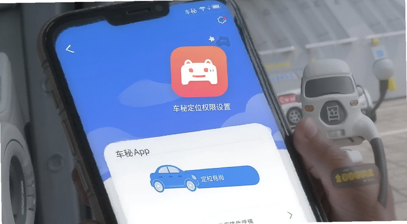 车秘App定位权限设置界面预览图