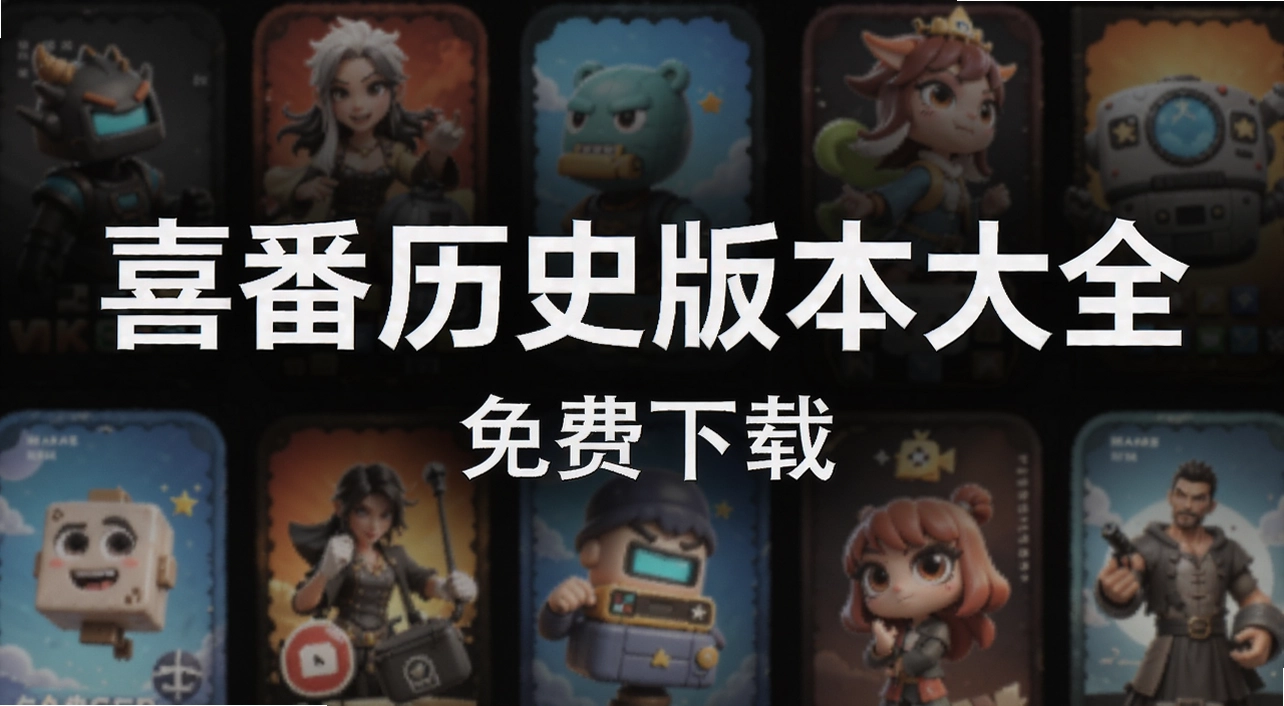 喜番历史版本大全